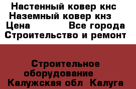 Настенный ковер кнс. Наземный ковер кнз. › Цена ­ 4 500 - Все города Строительство и ремонт » Строительное оборудование   . Калужская обл.,Калуга г.